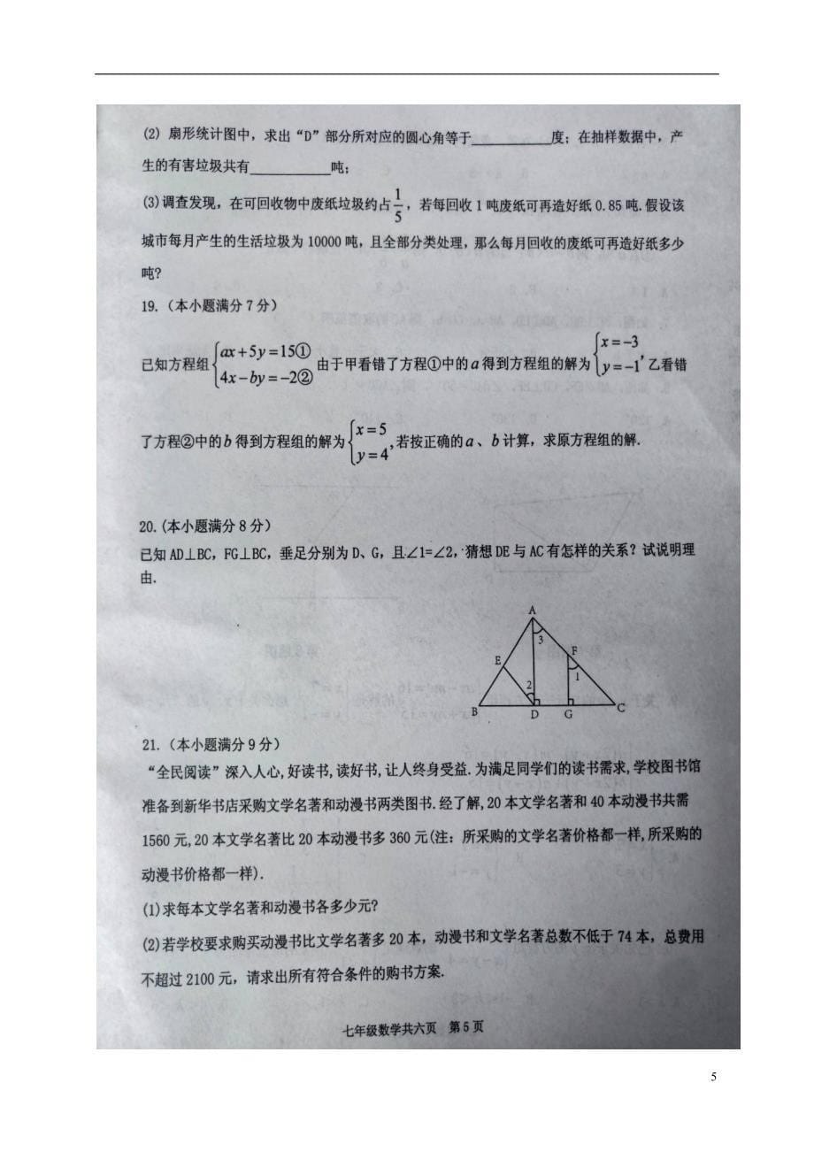 山东省汶上县2017-2018学年七年级数学下学期期末试题 新人教版_第5页