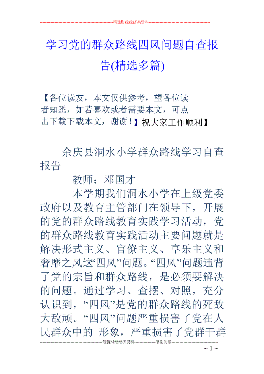 学习党的群众 路线四风问题自查报告(精选多篇)_第1页