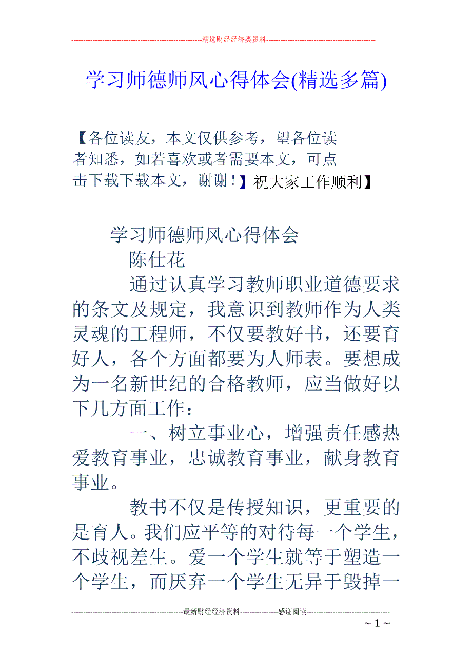 学习师德师风 心得体会(精选多篇)_第1页