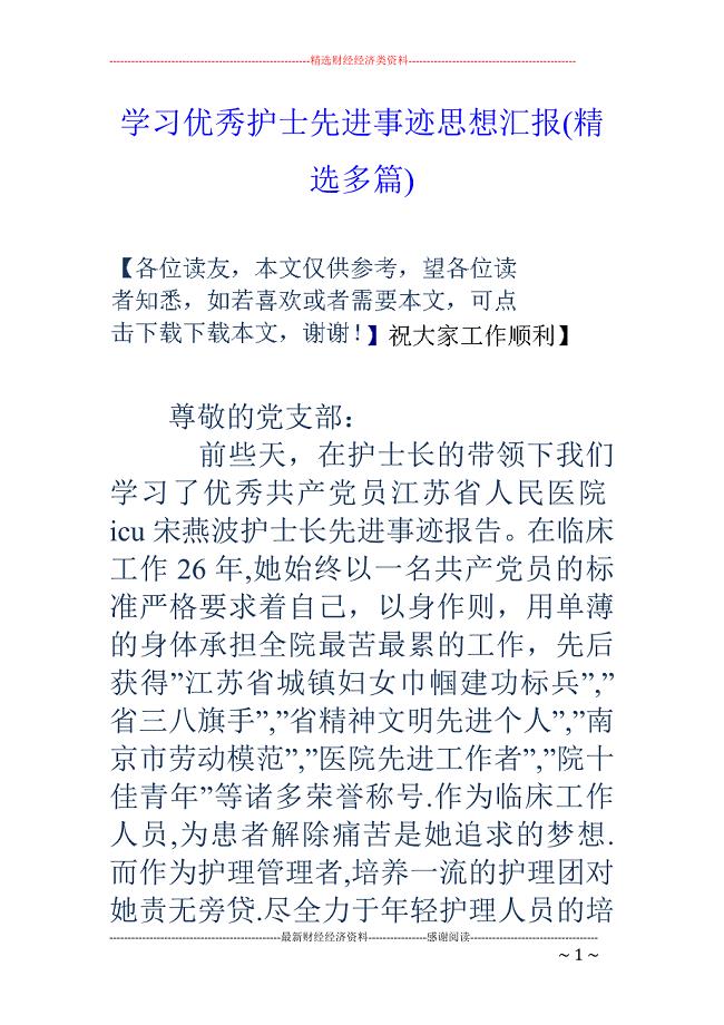 学习优秀护士 先进事迹思想汇报(精选多篇)