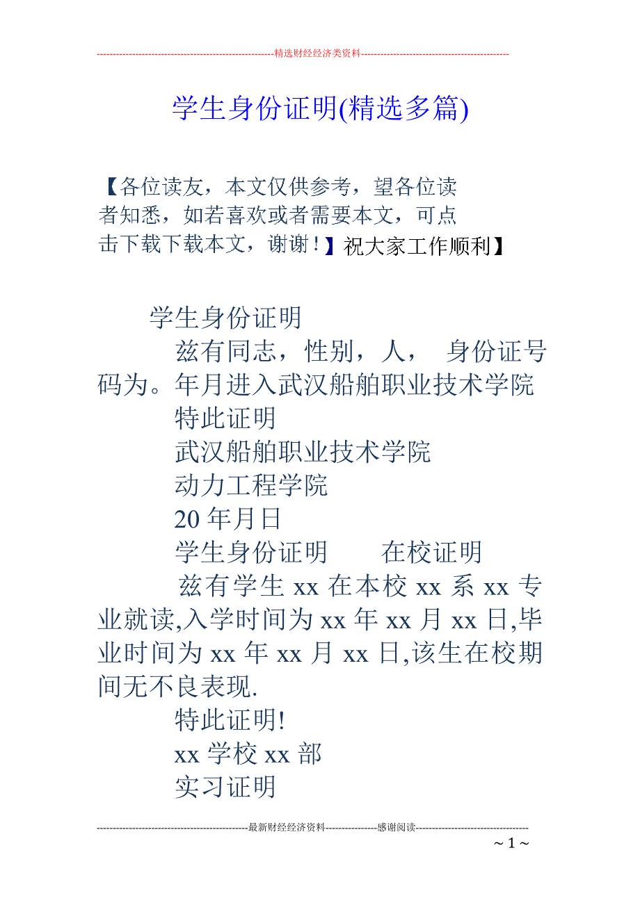 学生身份证明 (精选多篇)_第1页