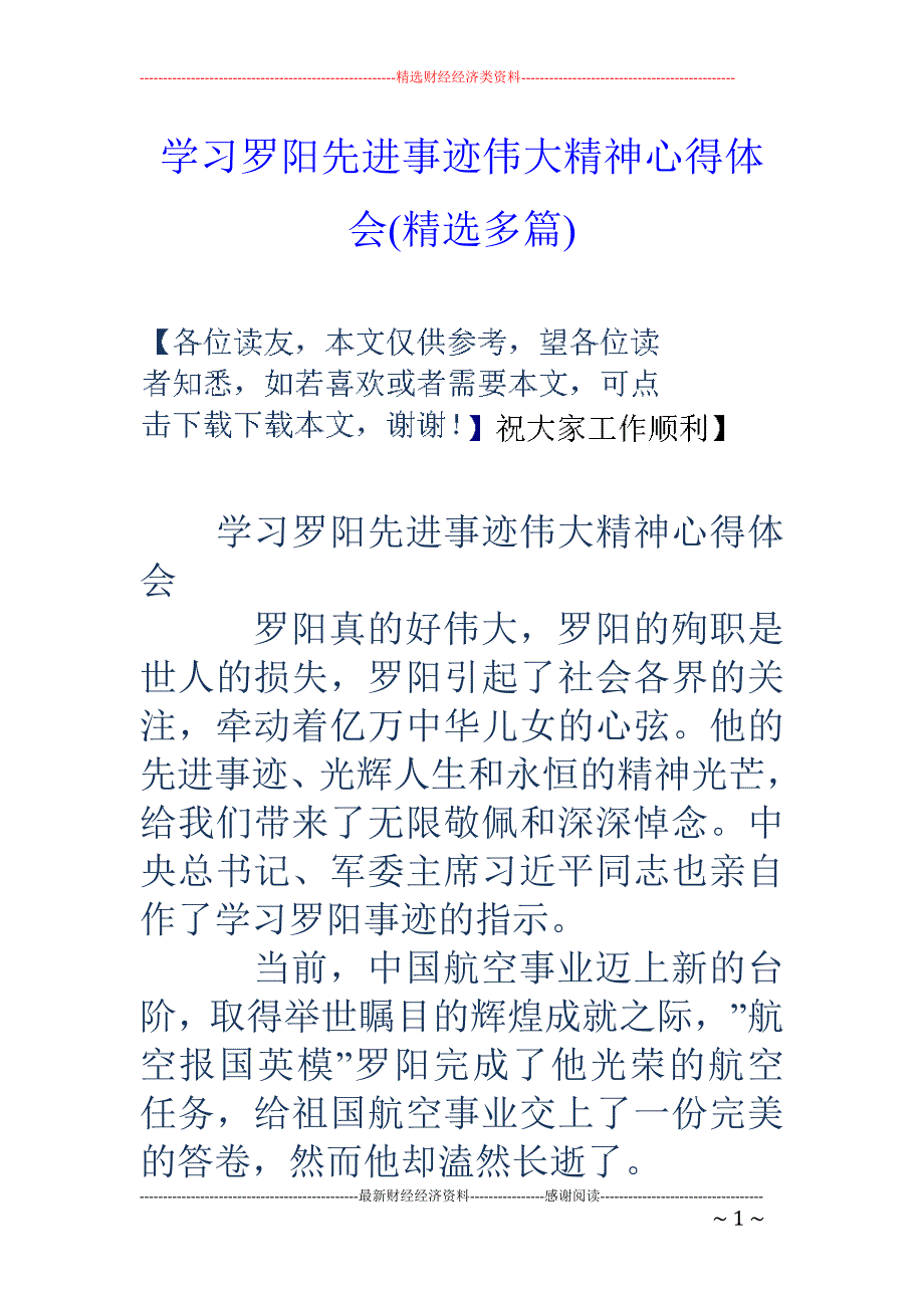 学习罗阳先进 事迹伟大精神心得体会(精选多篇)_第1页