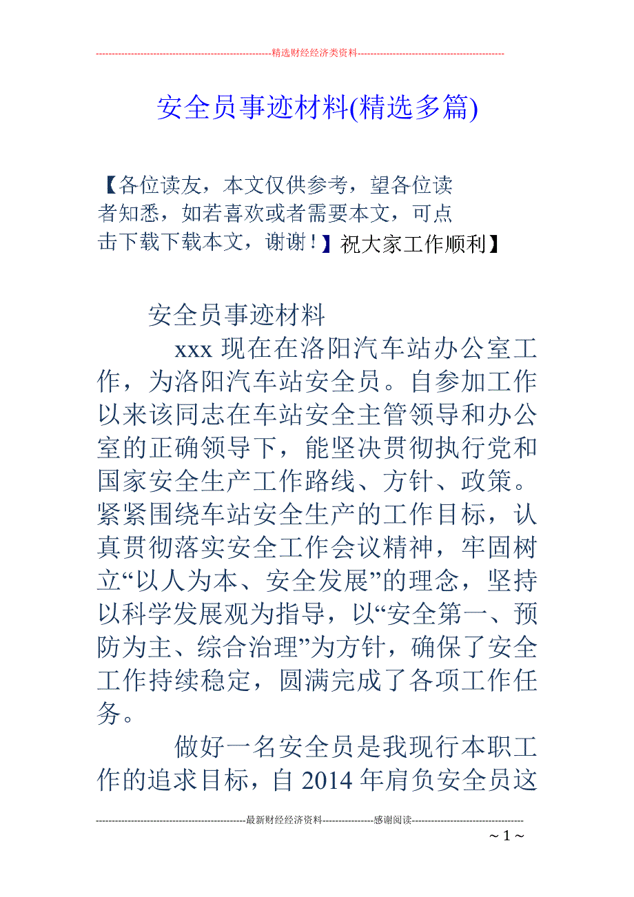 安全员事迹材 料(精选多篇)_第1页