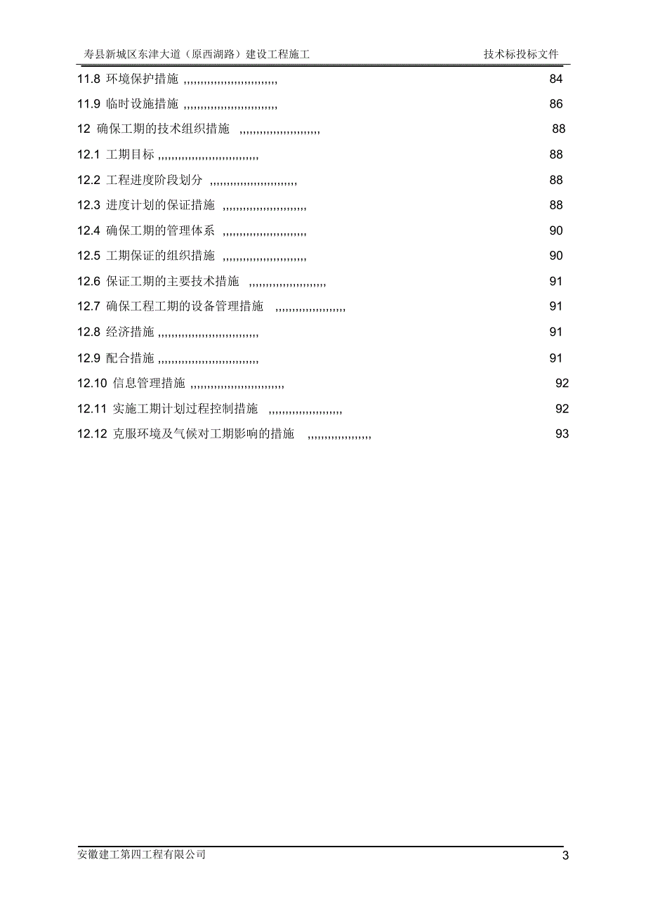 寿县东津大道施工组织设计3_第3页