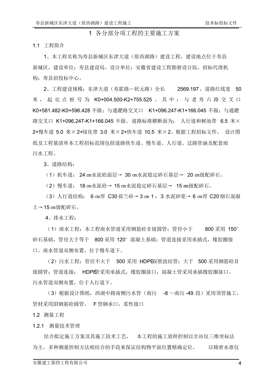 寿县东津大道施工组织设计3_第4页