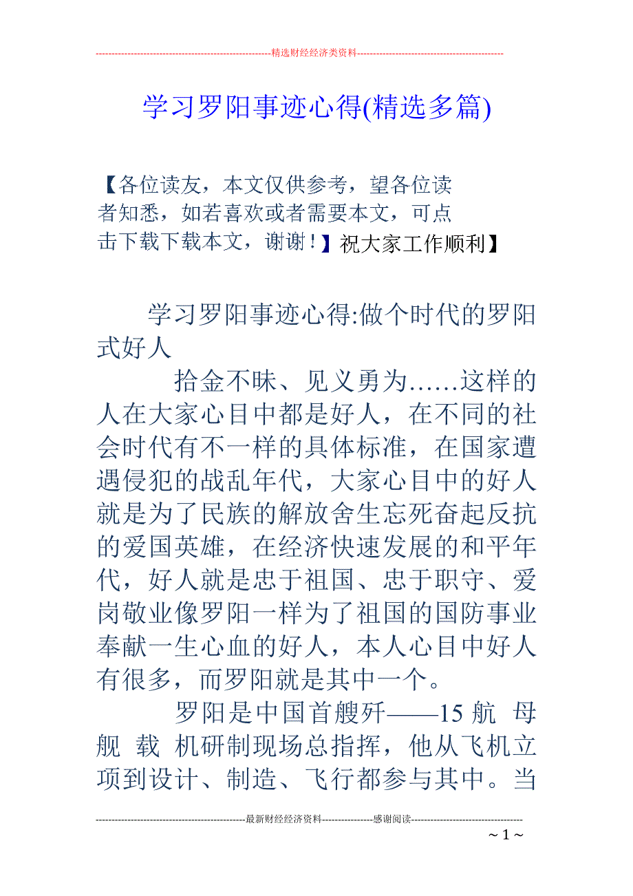 学习罗阳事迹 心得(精选多篇)_第1页