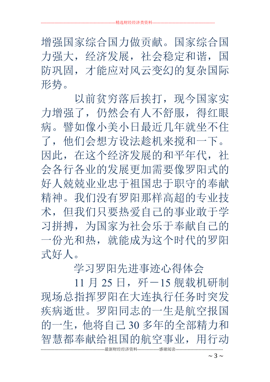 学习罗阳事迹 心得(精选多篇)_第3页