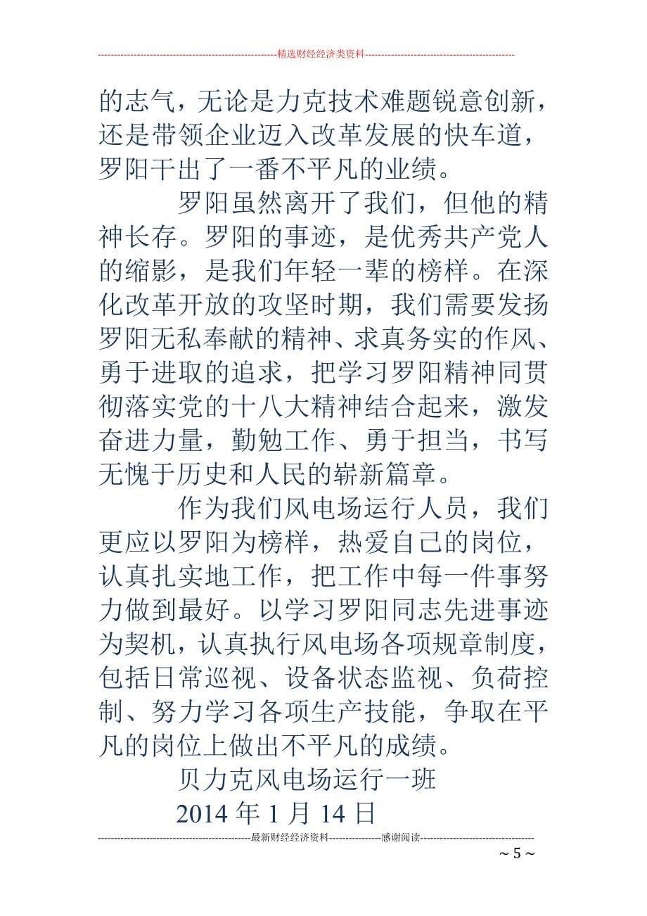 学习罗阳事迹 心得(精选多篇)_第5页