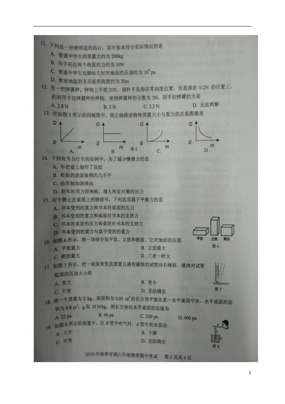 广西钦州市2017_2018学年八年级物理下学期期中试题新人教版_第2页