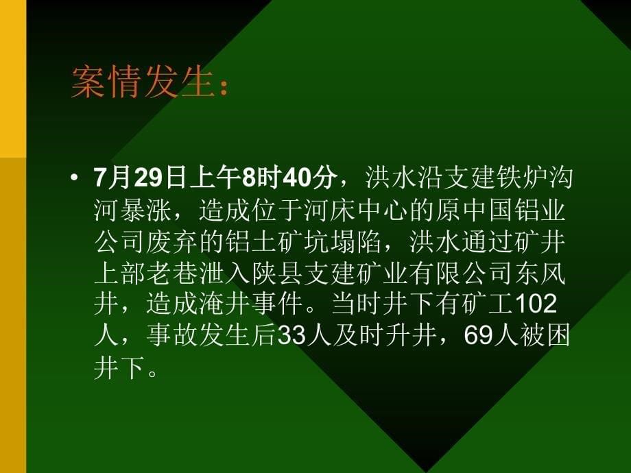 应急救援案例-河南省三门峡成功解救69名矿工_第5页