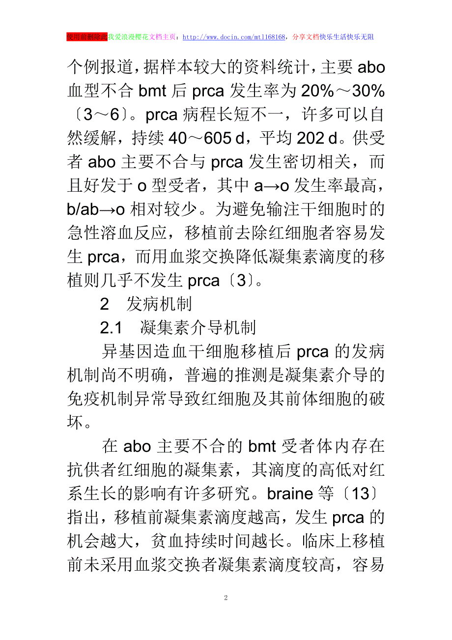 浅谈异基因造血干细胞移植后纯红细胞再生障碍_第2页