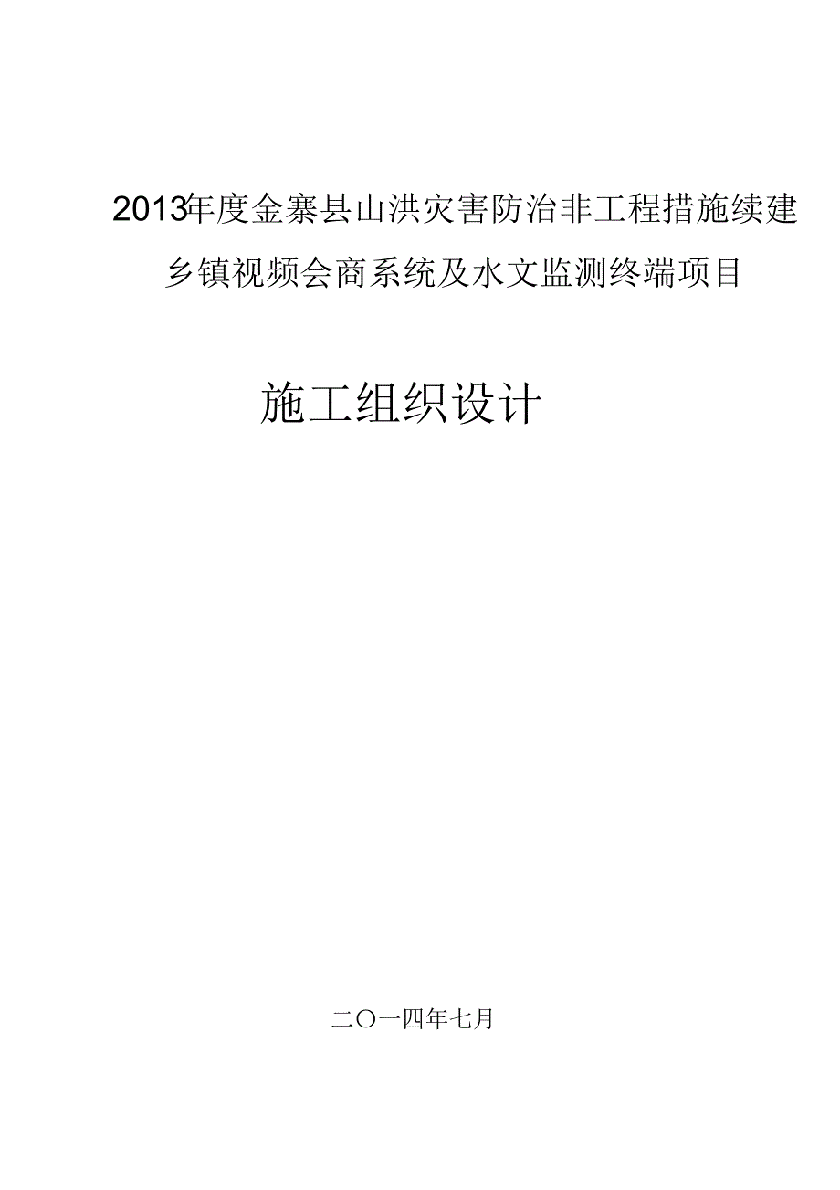 山洪灾害防治项目施工组织设计_第1页