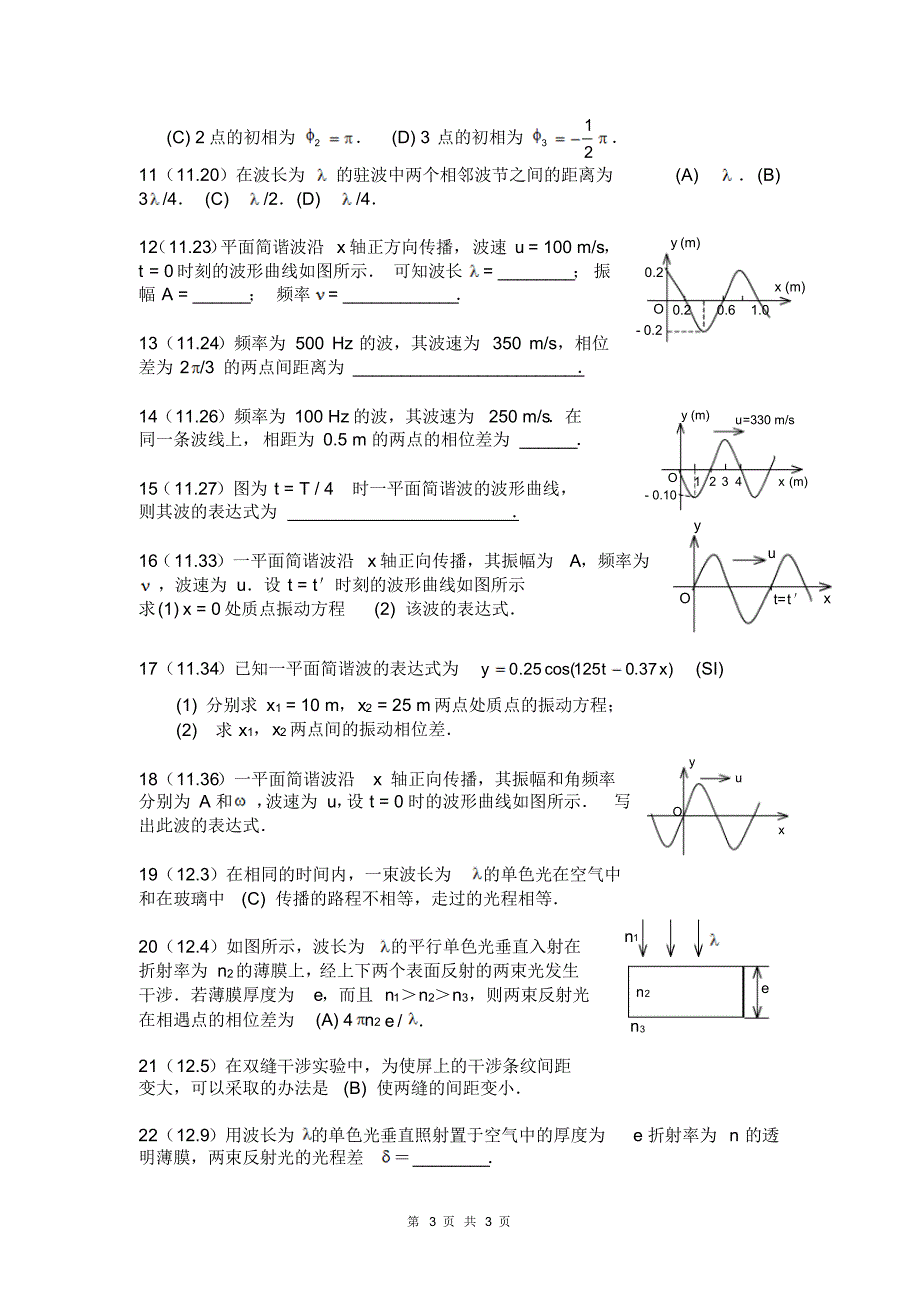 天津理工中环学院大学物理A2期末复习提纲_第3页