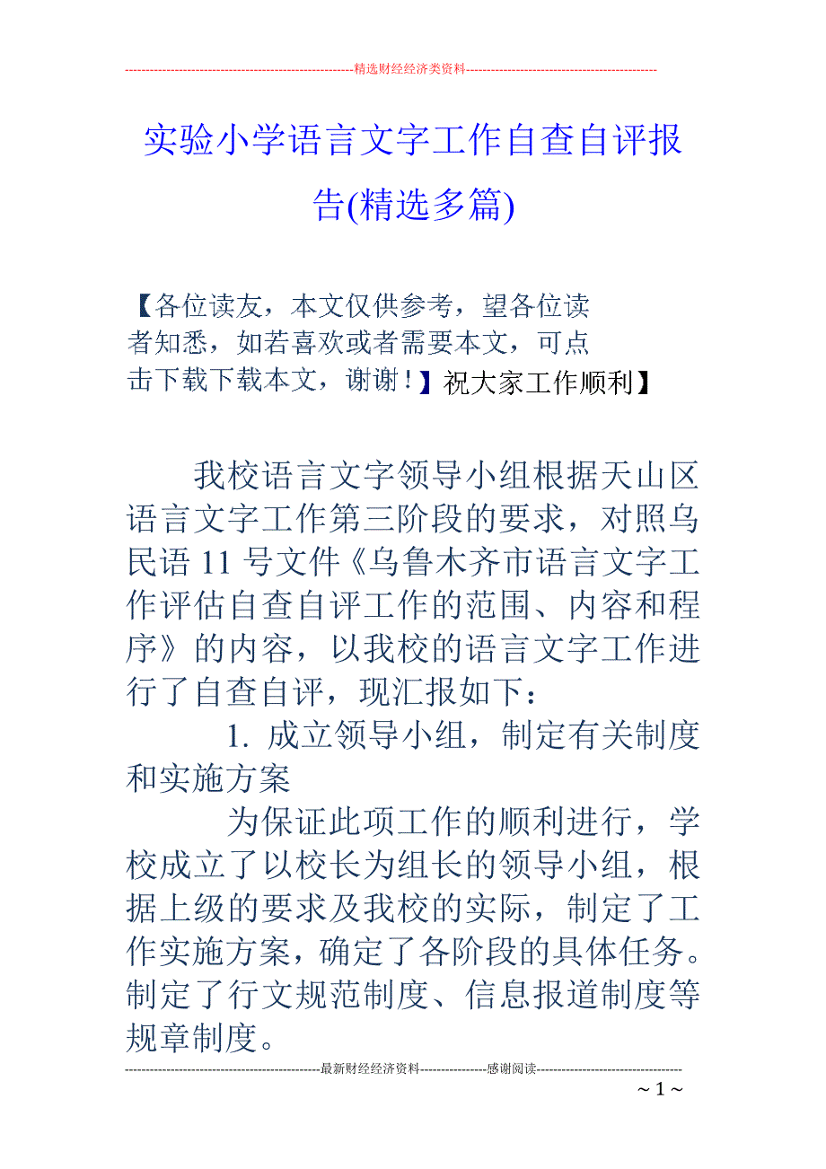 实验小学语言 文字工作自查自评报告(精选多篇)_第1页