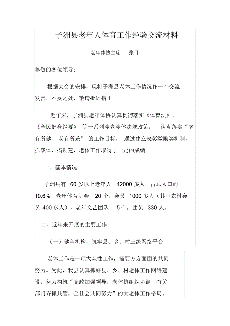 子洲县老年人体育工作经验交流材料_第1页