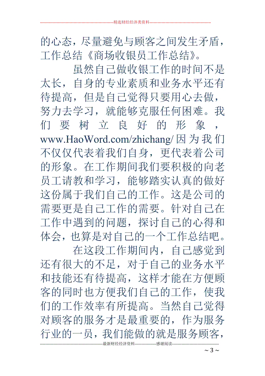 商场收银员上 半年工作总结(精选多篇)_第3页