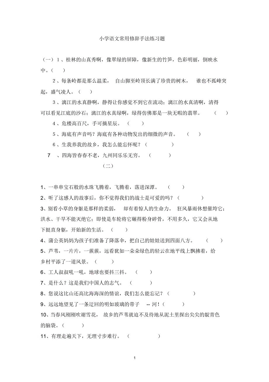 小学五年级修辞手法练习及答案_第1页