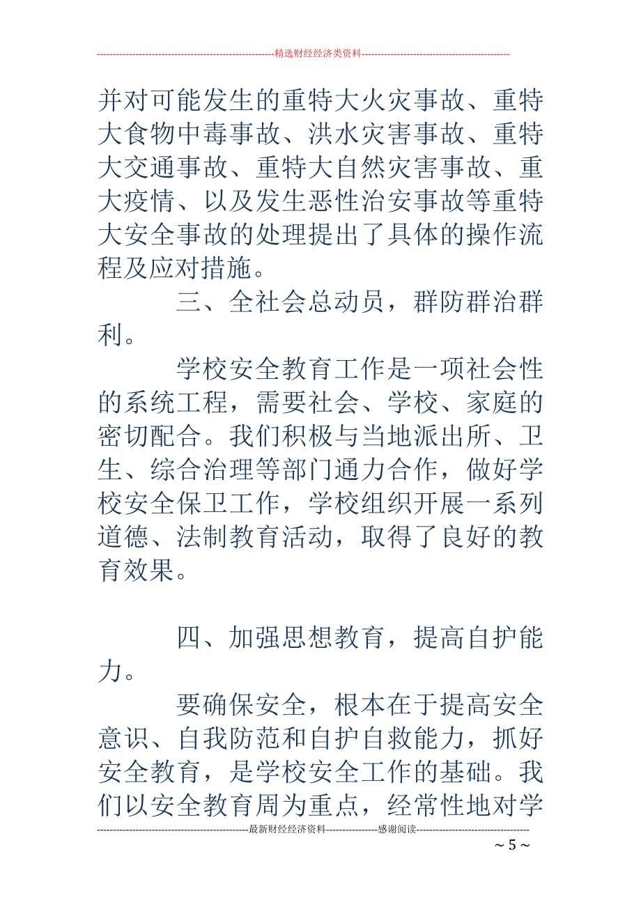 安全教育日活 动总结_第5页