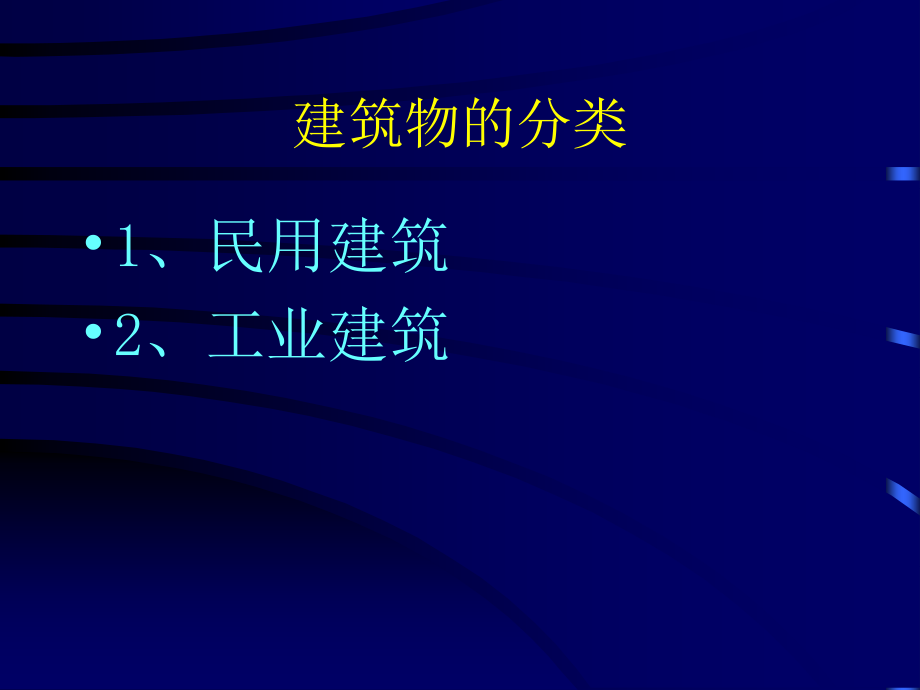 建筑学基础知识培训( 57页)_第2页