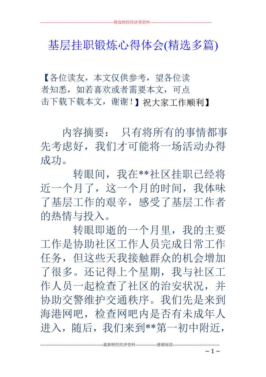 基层挂职锻炼 心得体会(精选多篇)_第1页