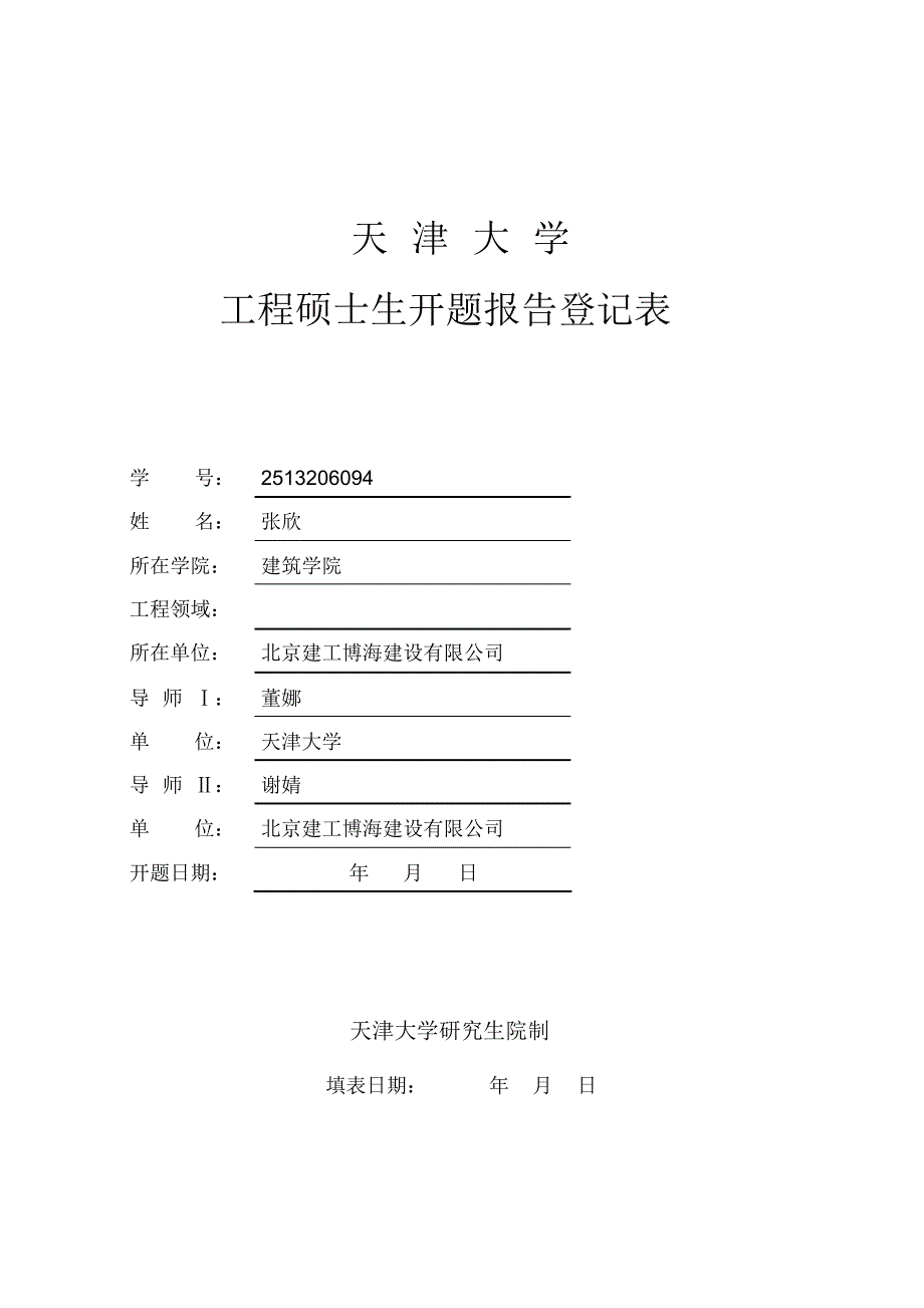 天津工程硕士开题报告_第1页