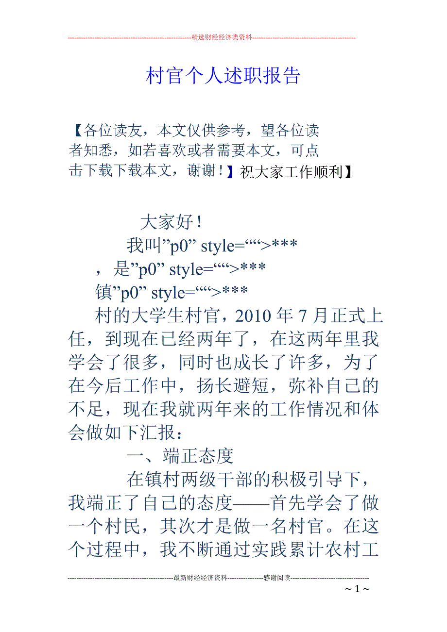 村官个人述职 报告_第1页