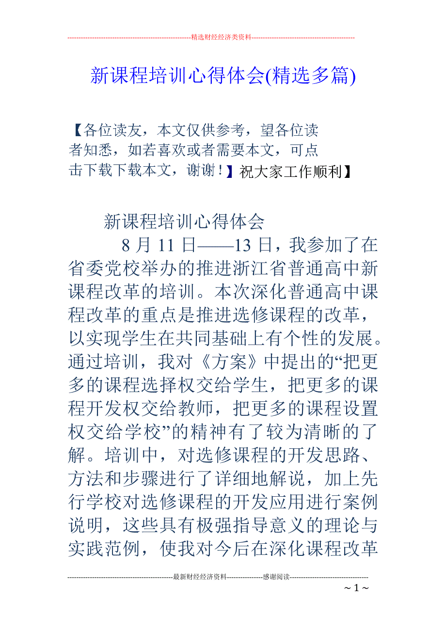 新课程培训心 得体会(精选多篇)_第1页