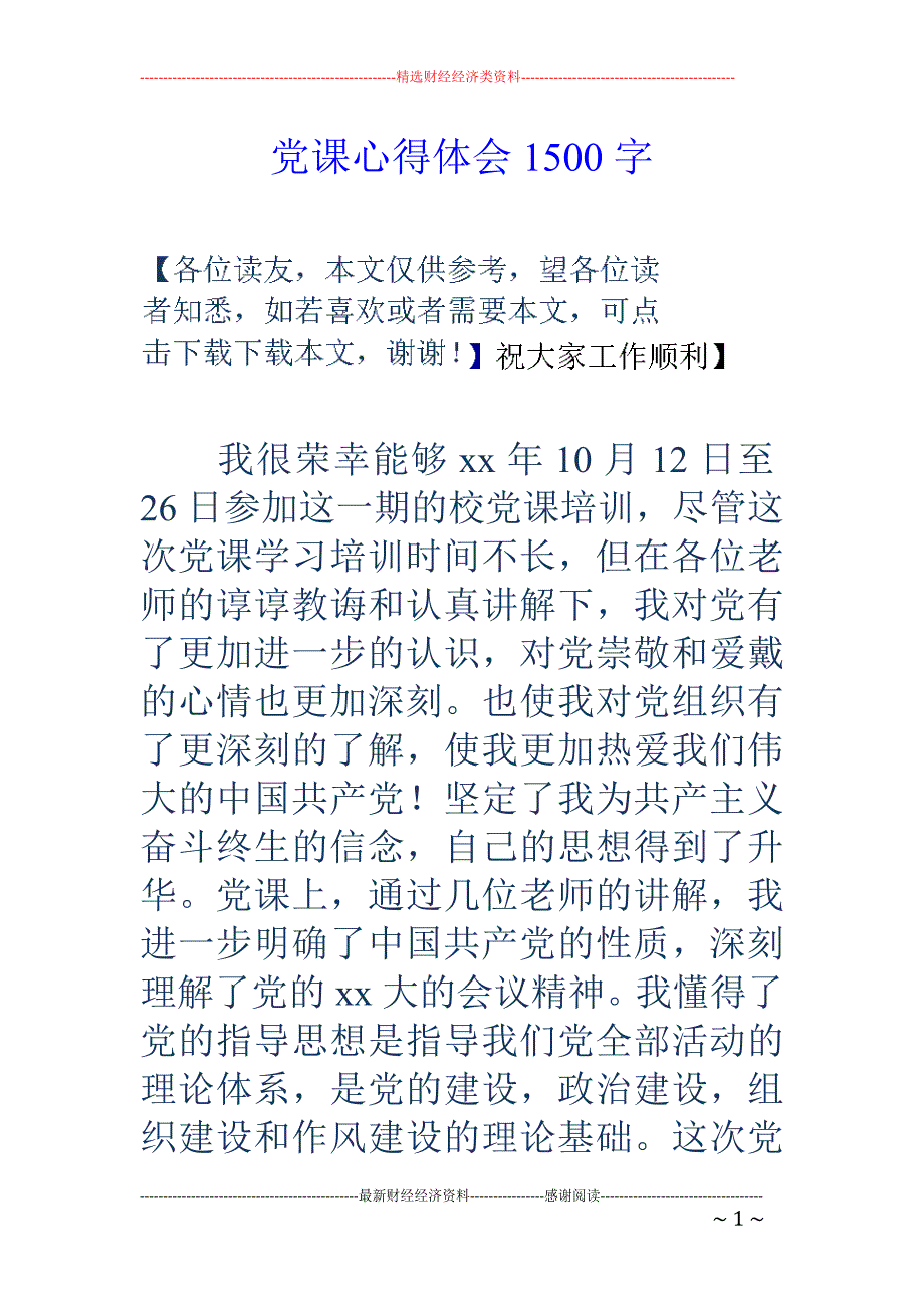 党课心得体会 1500字_第1页