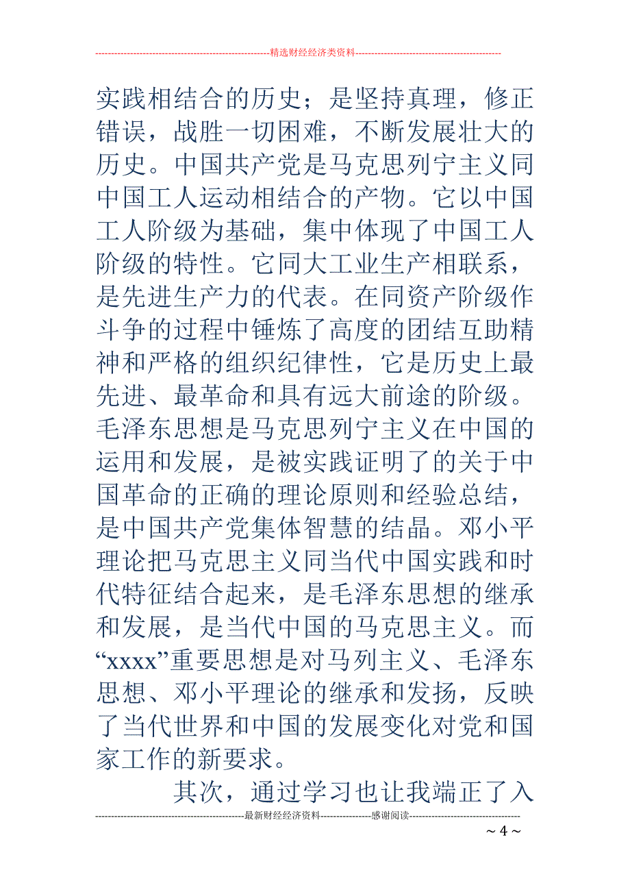 党课心得体会 1500字_第4页