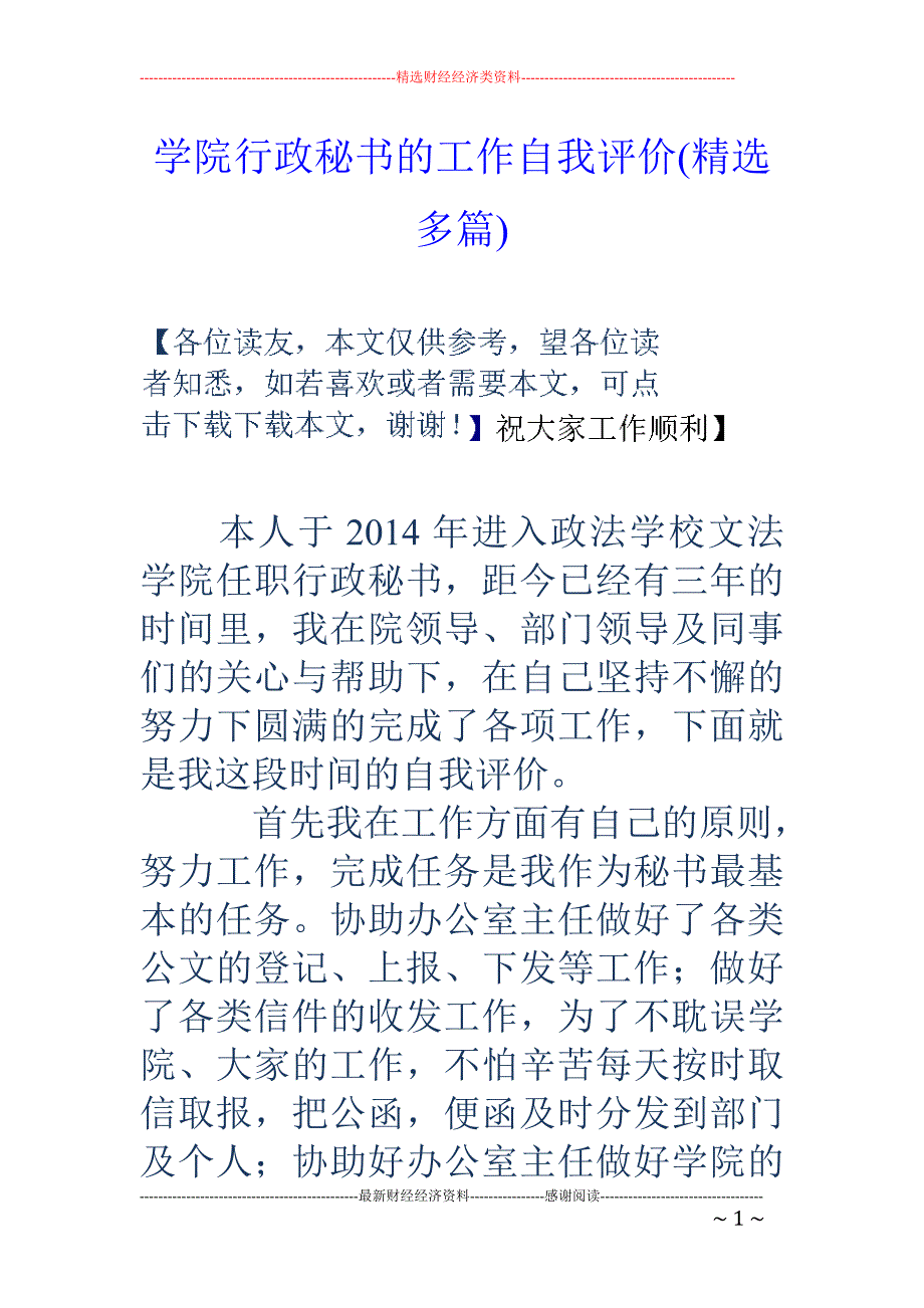 学院行政秘书 的工作自我评价(精选多篇)_第1页