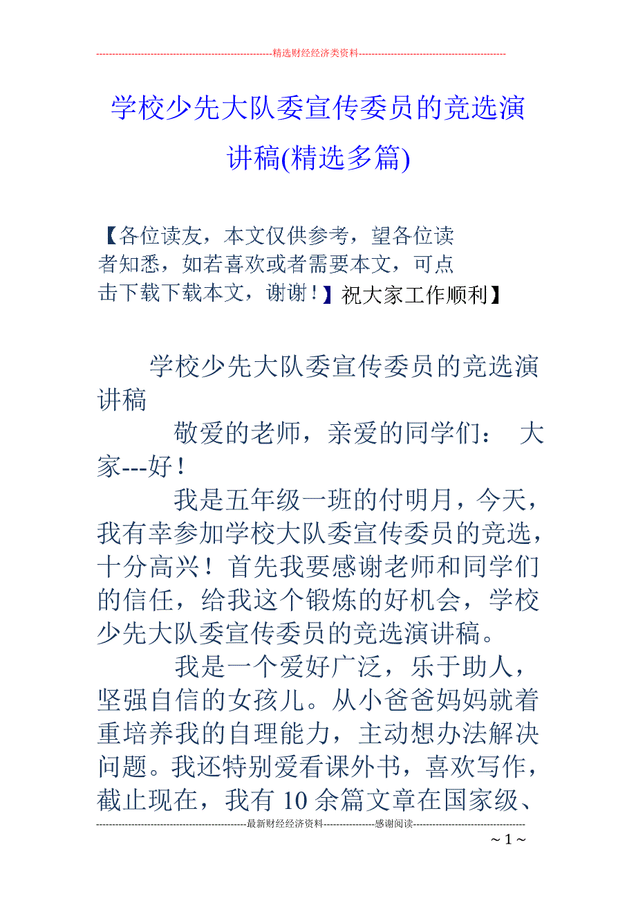 学校少先大队 委宣传委员的竞选演讲稿(精选多篇)_第1页