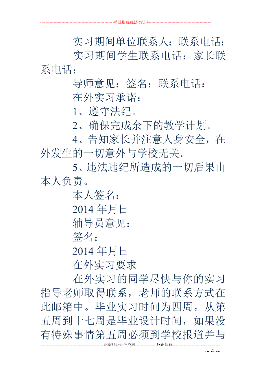 学生在外实习 保证书(精选多篇)_第4页