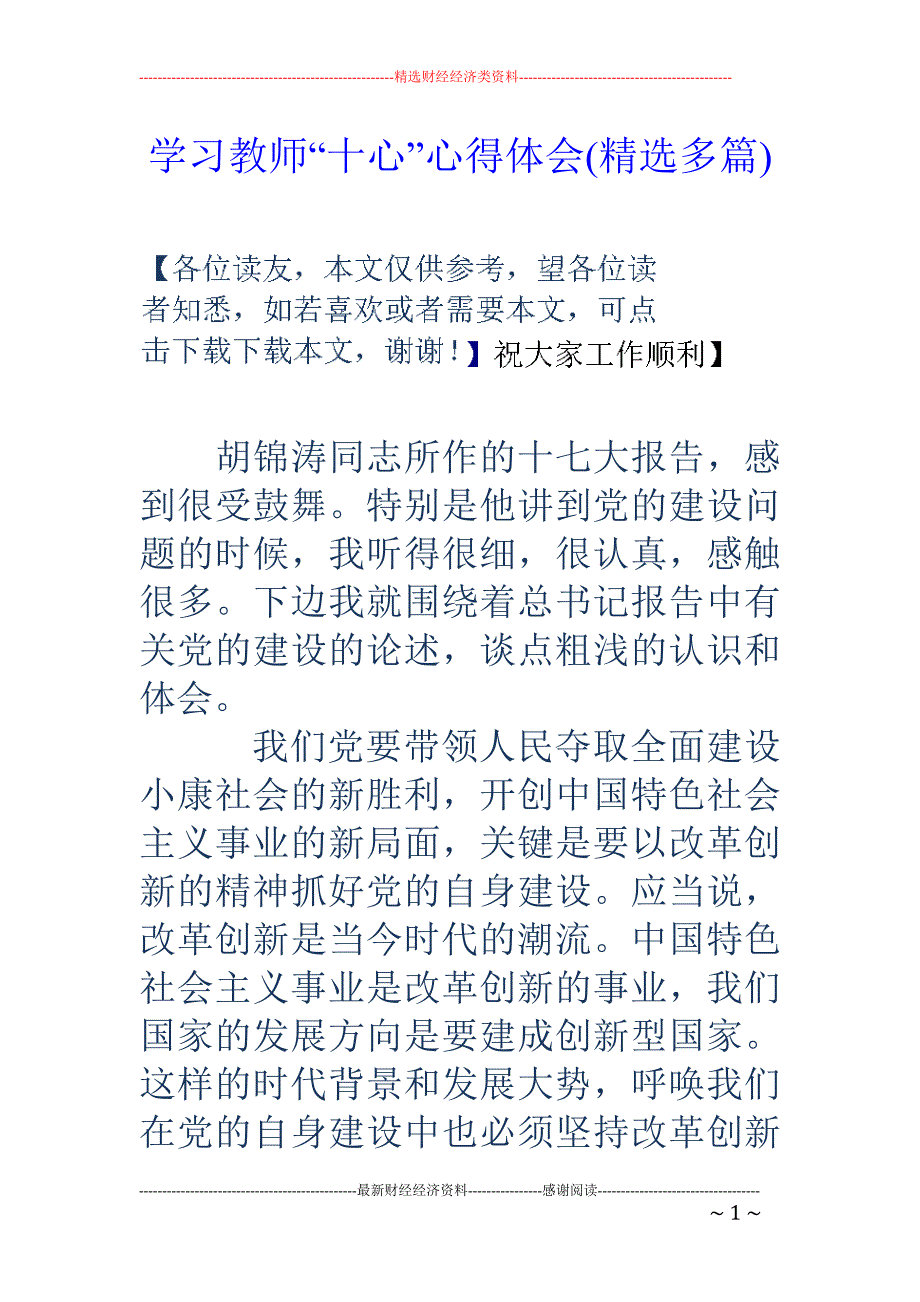 学习教师“十 心”心得体会(精选多篇)_第1页