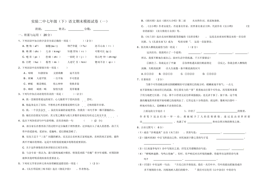 大冶市第二实验中学七年级(下)语文期末模拟试卷(一)_第1页