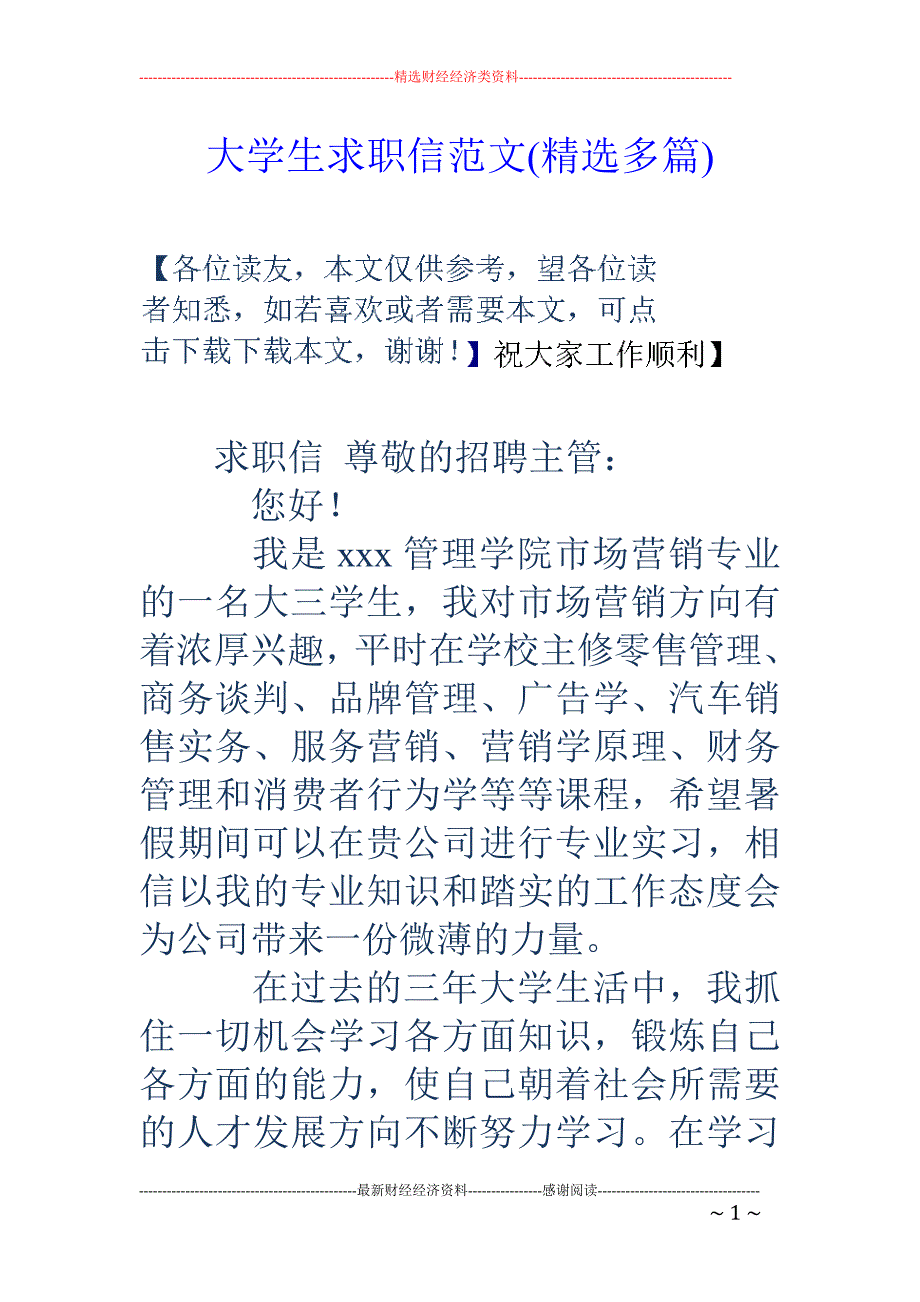 大学生求职信 范文(精选多篇)_第1页