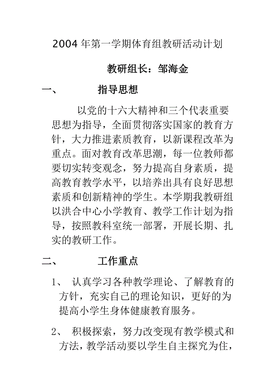 第一学期体育组教研活动计划_第1页