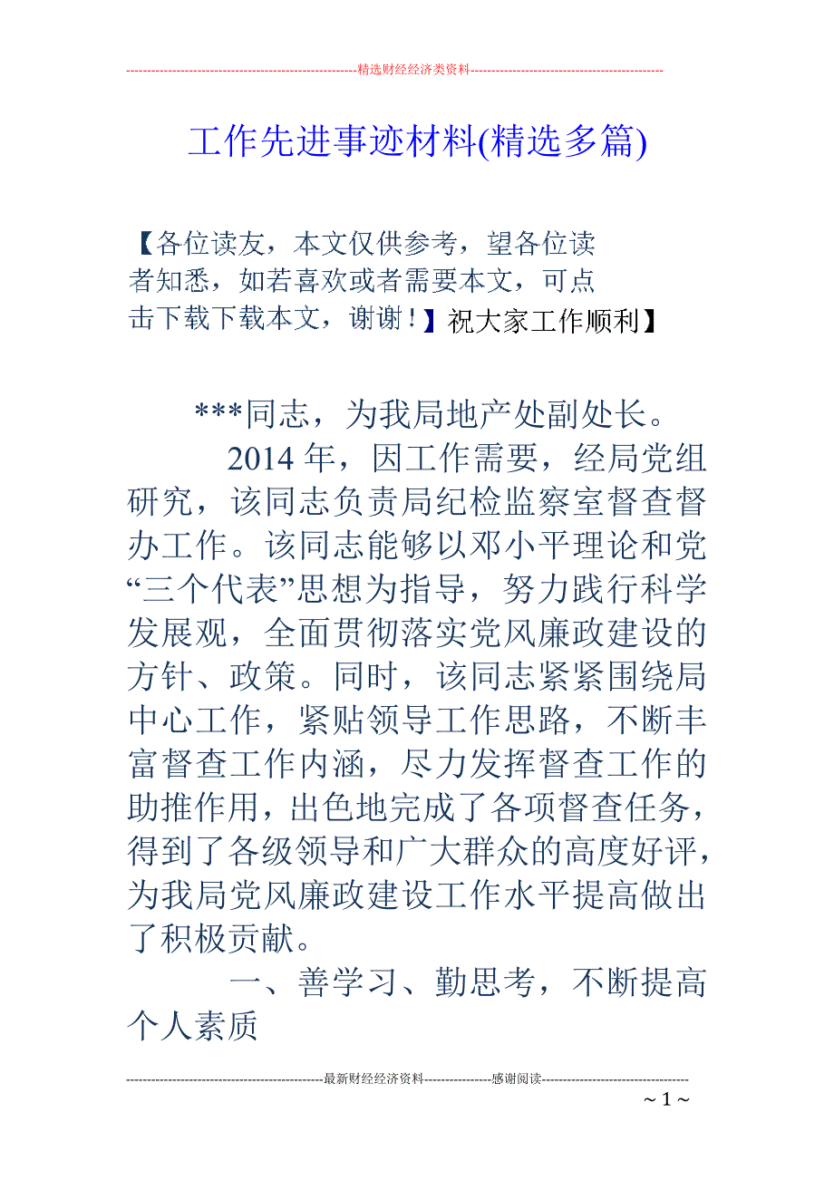 工作先进事迹 材料(精选多篇)_第1页