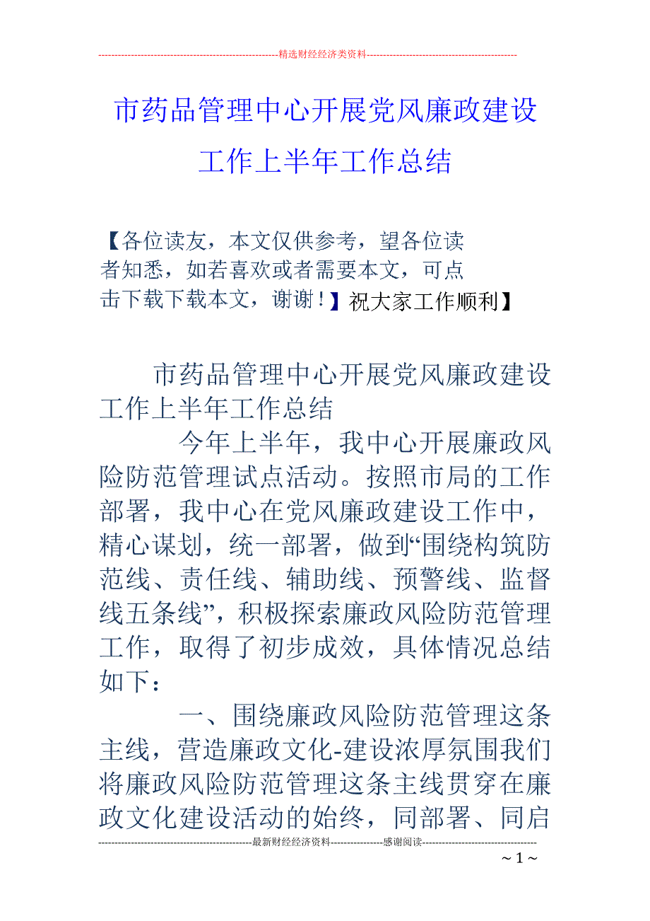 市药品管理中 心开展党风廉政建设工作上半年工作总结_第1页