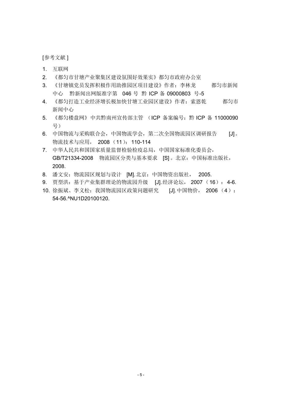对都匀市甘塘产业聚集区建设的调研(加封面)_第5页