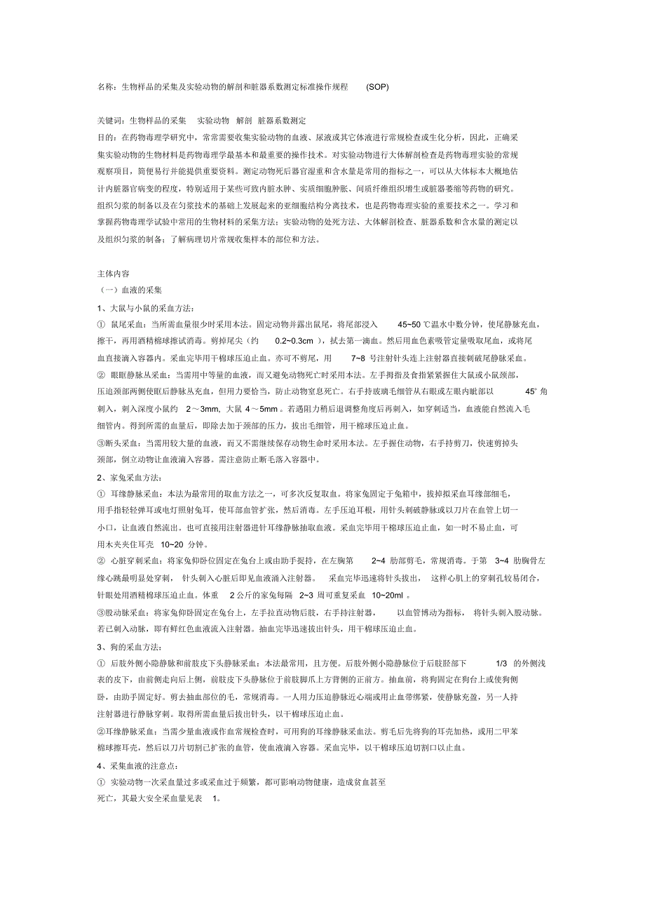 实验动物取血,尿液,其他体液的采集,实验动物的剖检方法_第1页