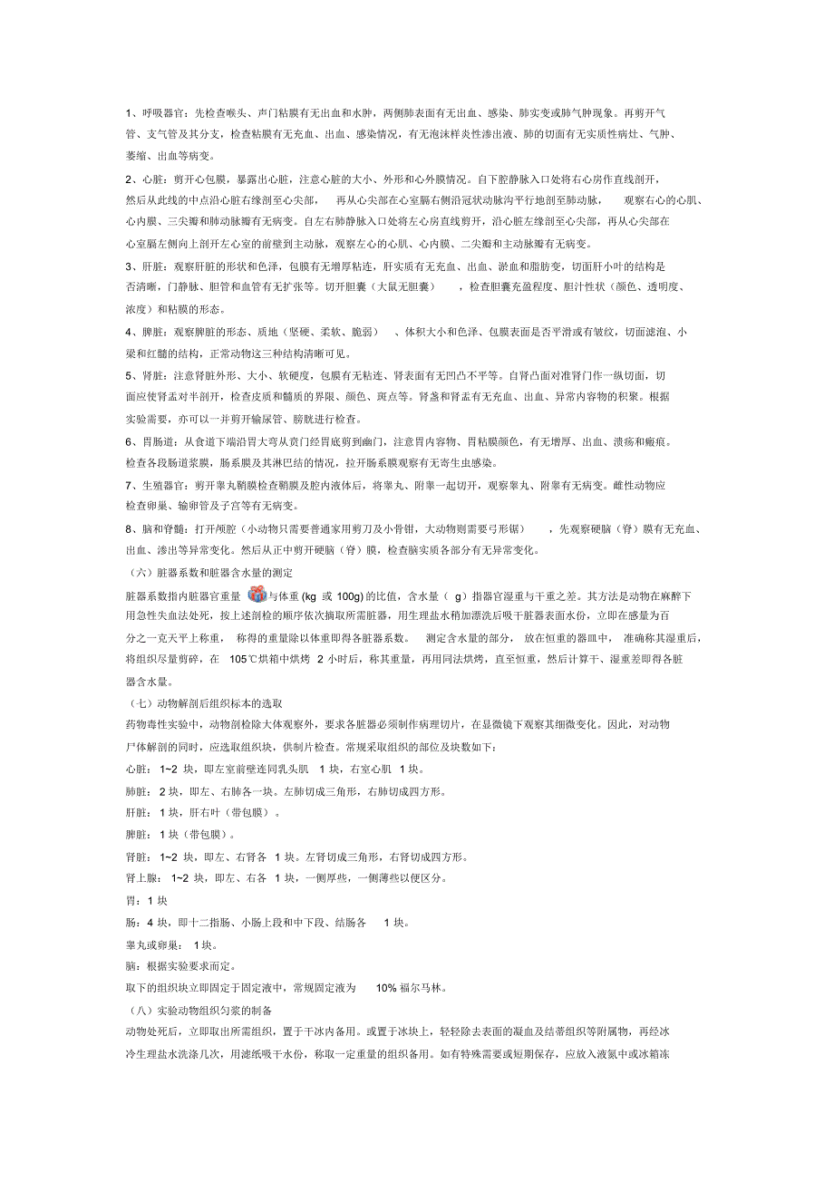 实验动物取血,尿液,其他体液的采集,实验动物的剖检方法_第4页