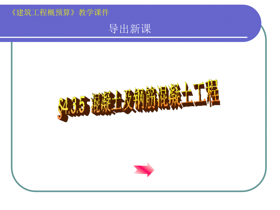 建筑工程概预算教学课件_第4页