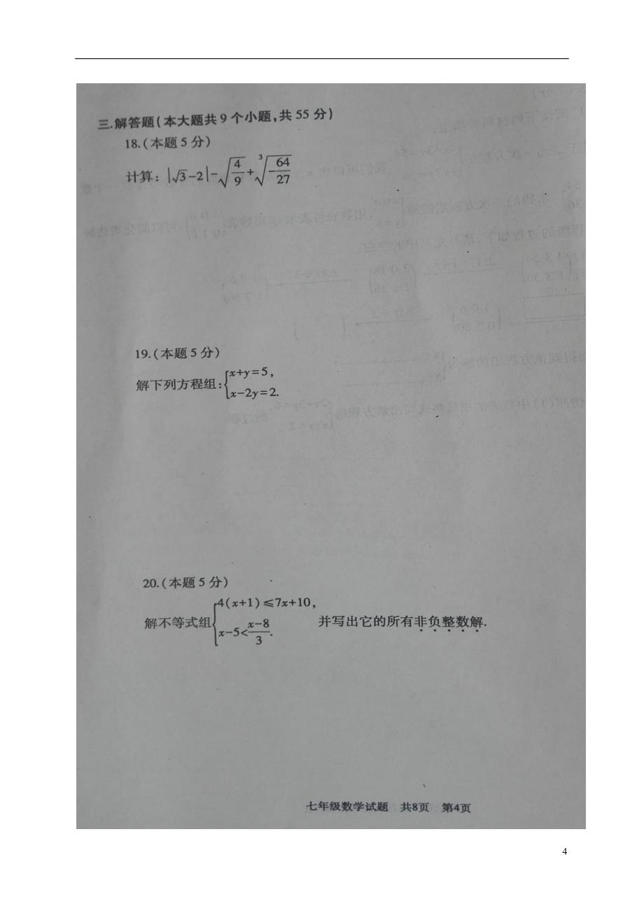 山东省曲阜市2017-2018学年七年级数学下学期期末试题 新人教版_第4页