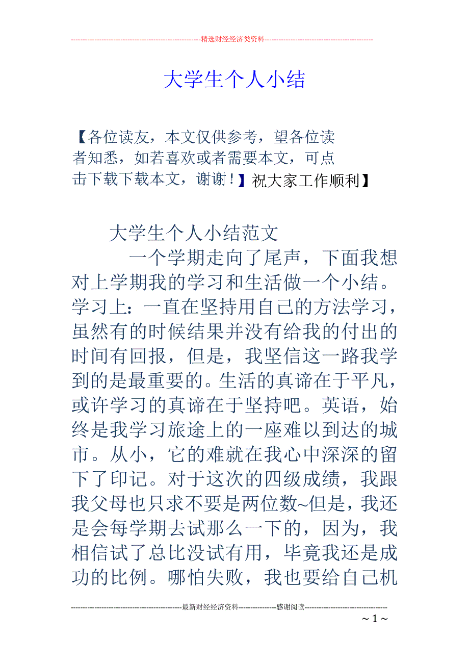 大学生个人小 结_第1页