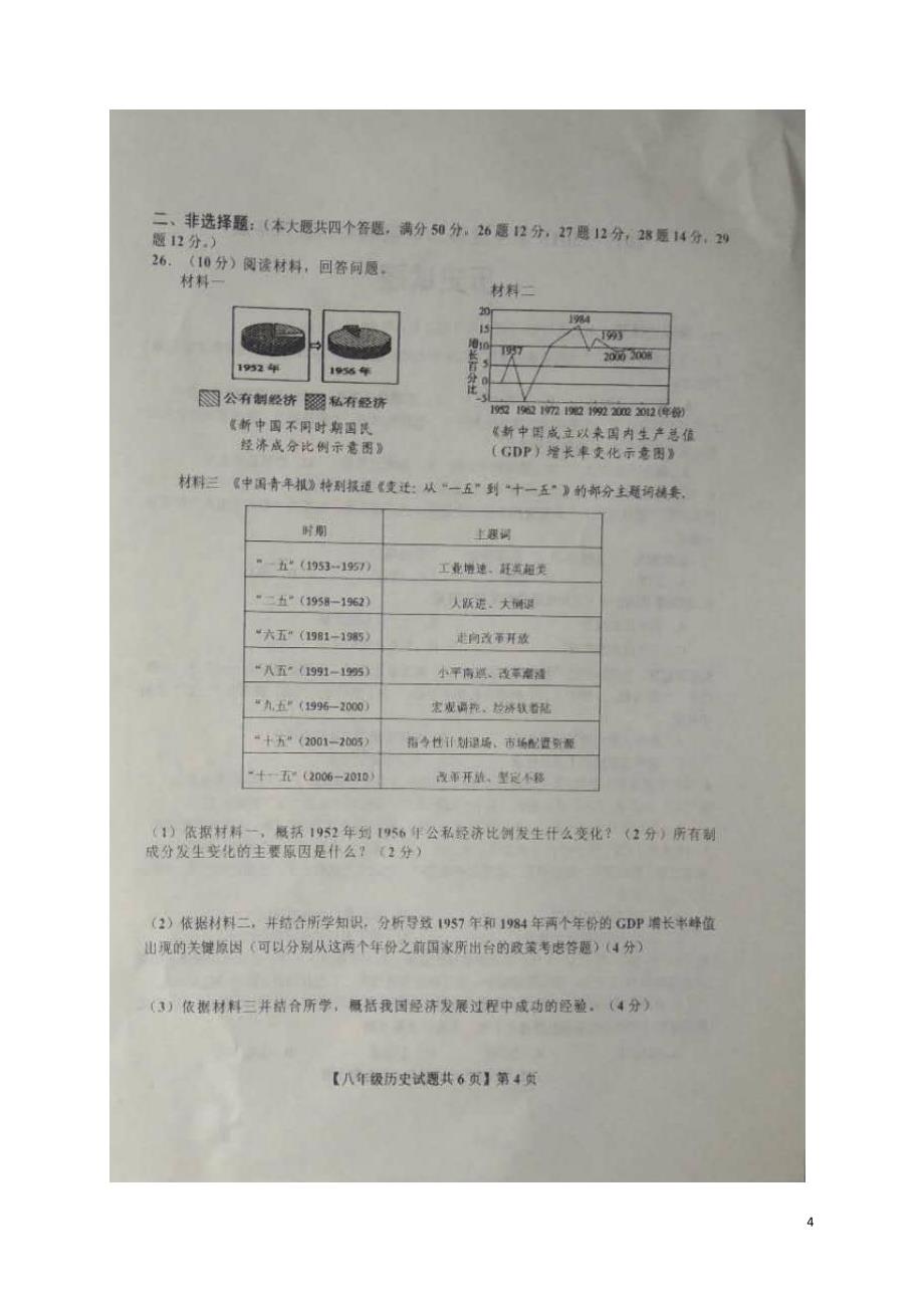 山东省德州市德城区2017_2018学年八年级历史下学期期末试题无答案新人教版_第4页