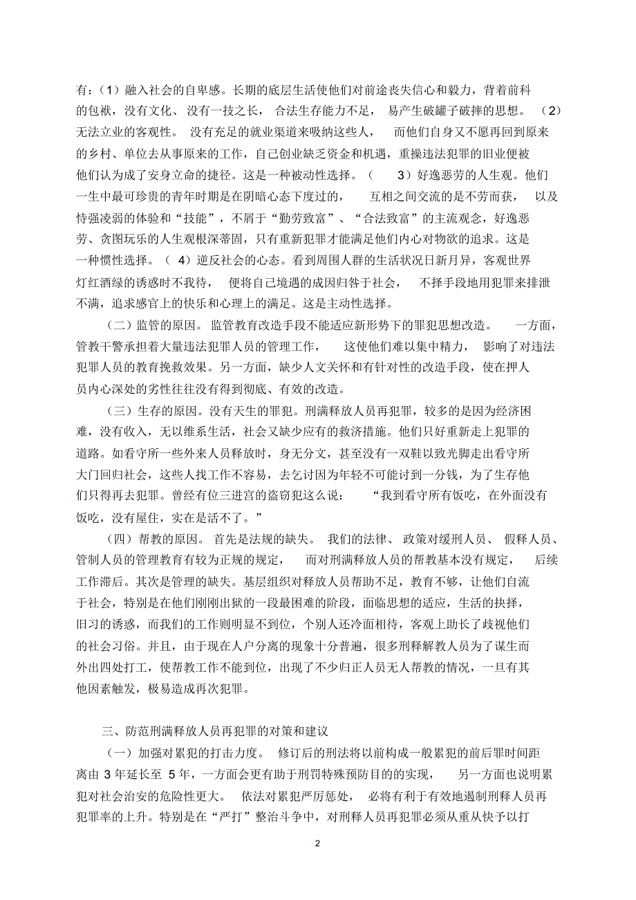 对我县刑满释放人员再犯罪情况的调查分析_第2页