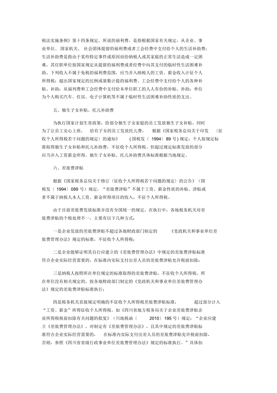 工资薪金中22项不需要缴纳个税_第3页