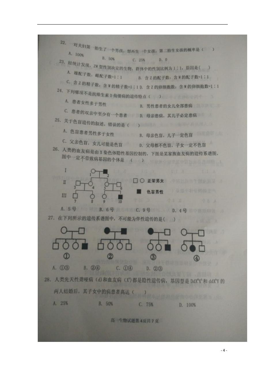 山东省惠民县第二中学2017-2018学年高一生物下学期期中试题_第4页