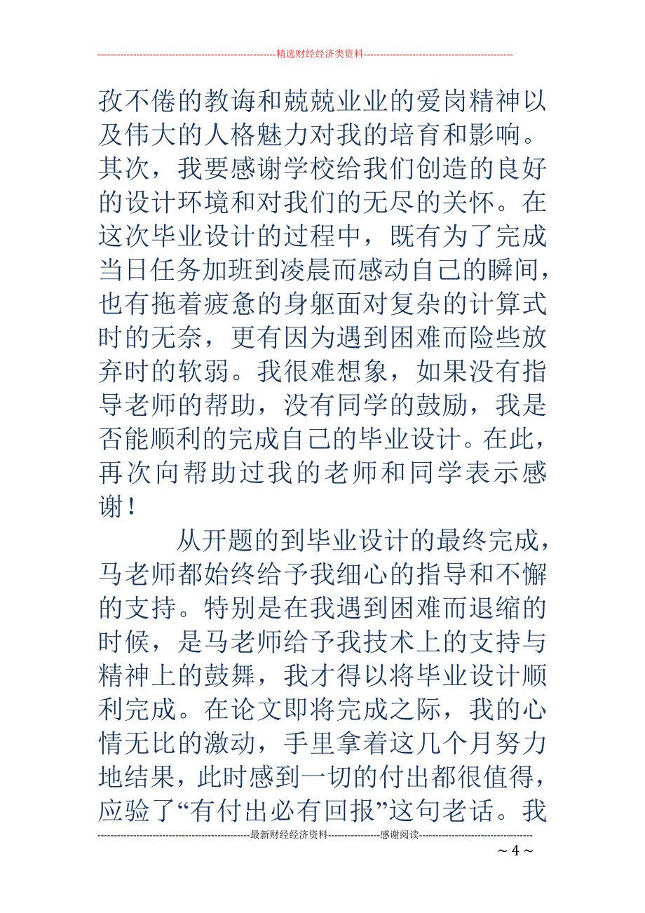 毕业设计优秀 的感谢信_第4页