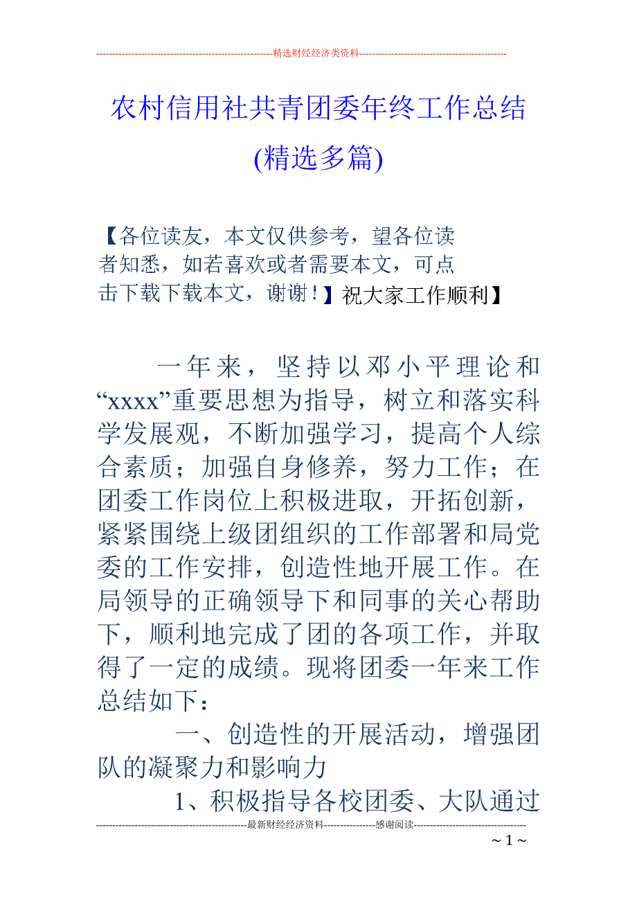 农村信用社共 青团委年终工作总结(精选多篇)_第1页